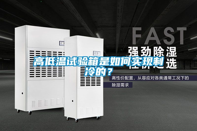 高低溫試驗箱是如何實現(xiàn)制冷的？
