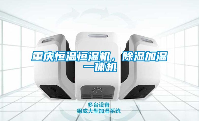 重慶恒溫恒濕機，除濕加濕一體機