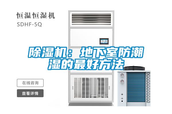 除濕機：地下室防潮濕的最好方法