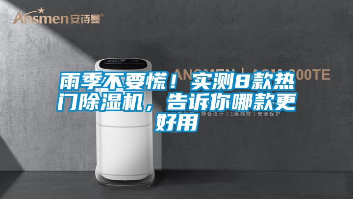 雨季不要慌！實測8款熱門除濕機，告訴你哪款更好用